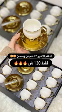 طقم فناجين قهوة ذهبي وأبيض - 12 فنجان