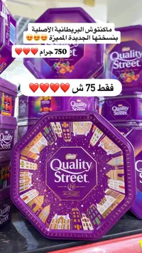 كوالتي ستريت - علبة شوكولاته فاخرة