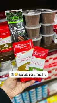 قهوة بن فلسطين - الاتحمان