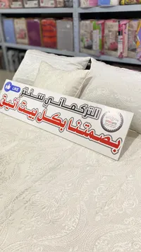 طقم شراشف سرير - صفاء الريحان