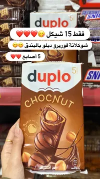 دوبلو شوكولاتة بالبندق - Duplo Chocnut