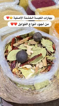 خليط الأعشاب والتوابل - بهارات الكيسة الخشنة الأصلية
