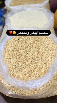 سمسم أبيض وسمسم محمص