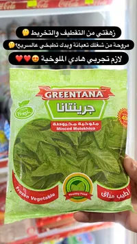 ملوخية مفرومة - جرينتانا