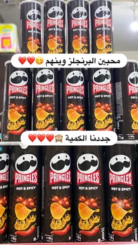 برينجلز حار وحريف - Pringles Hot & Spicy