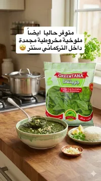 ملوخية مفرومة - جرينتانا