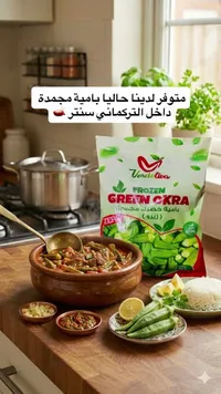 باميا مجمدة - فيرداليفا