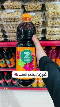عصير العنب - تبوزين