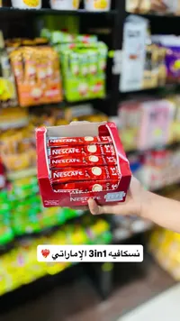 نسكافيه 3 في 1 الإماراتي