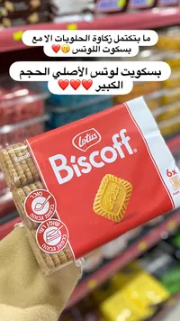 بسكويت لوتس - لوتس