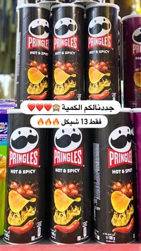 برينجلز هوت آند سبايسي - Pringles