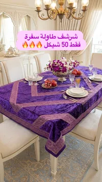 مفرش طاولة سفرة بتصميم فاخر بنفسجي