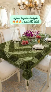 شريف طاولة بسفرة أخضر