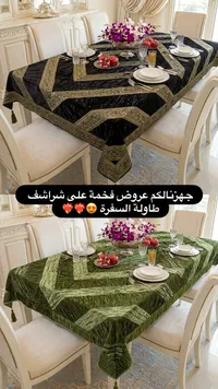 مفرش طاولة سفرة فاخر بتصميم كلاسيكي