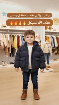 جاكيت ولادي مقاسات أطفال ومحيير