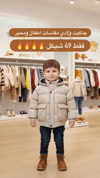 جاكيت ولادي مقاسات أطفال ومحير