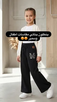 تشكيلة ملابس أطفال - بنطلون وكارديجان