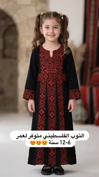 الثوب الفلسطيني التقليدي للأطفال