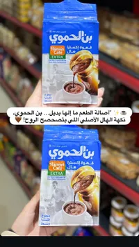 قهوة بن الحموي إكسترا - هامي كافيه
