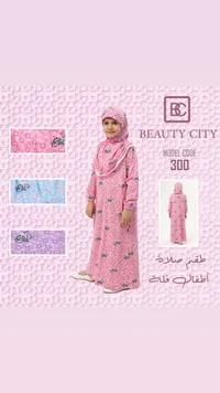 عباية أطفال بيوتي سيتي - موديل 300