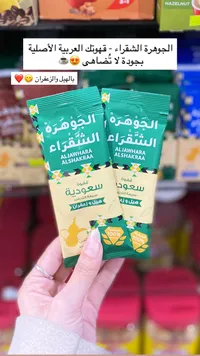 قهوة الجوهرة الشقراء السعودية - بالهيل والزعفران