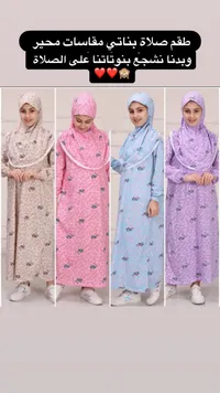 طقم صلاة بناتي مقاسات محيط