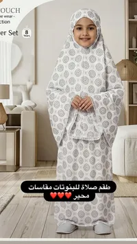 طقم صلاة بنات - تشكيلة كاملة