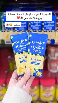 قهوة الجوهرة الشقراء - علي الجوهرة