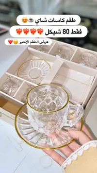 طقم كاسات شاي بحافة ذهبية