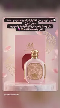 زخرف - عطر فانيليا والمسك