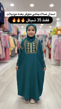 اسدال صلاة بناتي