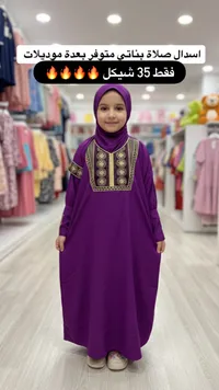اسدال صلاة بناتي