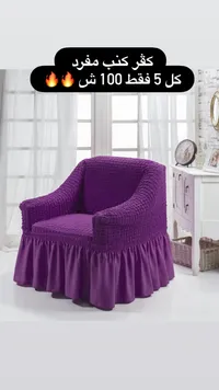 كوفر كنبة مفرد