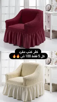 كوفر كنبة مفرد