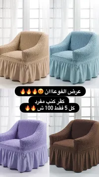 كوفر كنبة مفرد