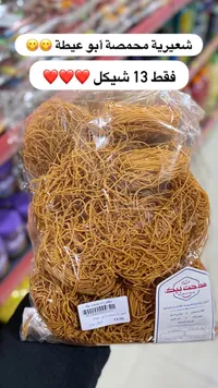 شعيرية محمصة أبو عيطة - مدحت بيك