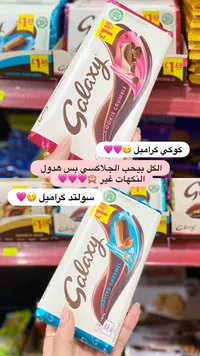 جالاكسي شوكولاتة بالكراميل المملح