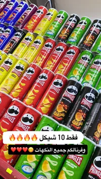 برينجلز