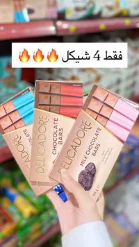 شوكولاتة ديليكادور (Delicadore) - سوق غزة