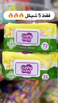 مناديل مبللة للأطفال - كوشي بيبي (Cushy Baby) - سوق غزة