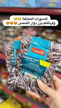 بزر دوار الشمس مملح ومحمص - تانيم (Tanem)
