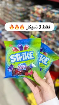 حلوى جيلي حامضة بنكهة التوت - سترايك (Strike) - سوق غزة
