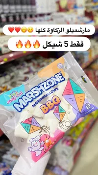 مارشميلو للشواء - مارش زون (Marshzone) - سوق غزة