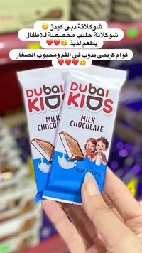 شوكولاتة بالحليب مع حشوة الحليب - دبي كيدز (Dubai Kids)