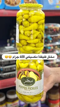 مخلل فليفلة مكسيكي - مبخر (Mobakher)