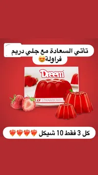 جلي بالفراولة - دريم (Dreem) - سوق غزة