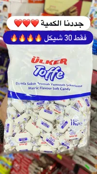حلوى طرية بنكهة المستكة - أولكر (Ulker) - سوق غزة