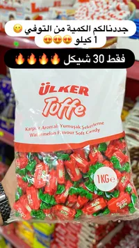 حلوى التوفي بنكهة البطيخ - أولكر (Ülker) - سوق غزة