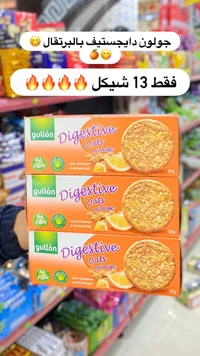 بسكويت دايجستيف بالشوفان والبرتقال - جولون (Gullón) - سوق غزة