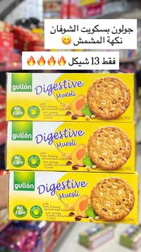 بسكويت دايجستف ميوسلي بالمشمش - جولون (Gullón) - سوق غزة